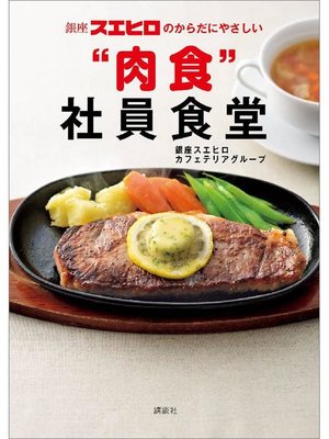 cover image of 銀座スエヒロのからだにやさしい"肉食"社員食堂